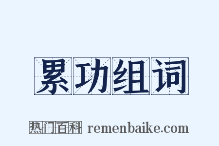 累功组词是什么意思的图片